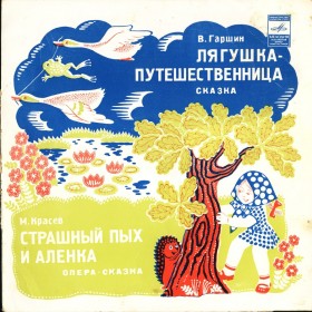 Страшный Пых и Аленка / 1980 г.