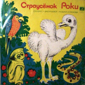 Страусенок Роки / 1968 г.