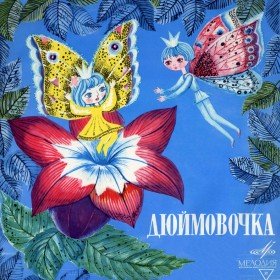 Дюймовочка (версия 1)