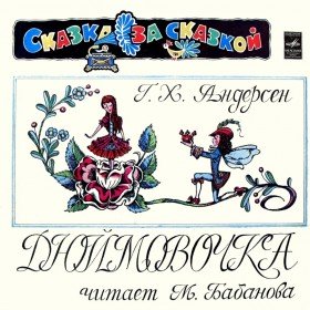 Дюймовочка (версия 2)