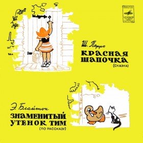 Красная шапочка (версия 1)