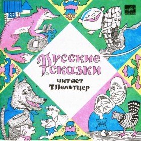 Лисичка-сестричка и серый волк