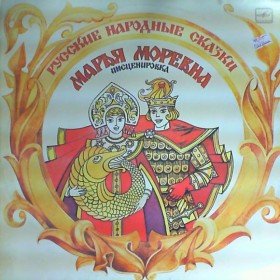 Марья Моревна