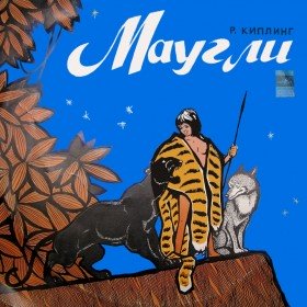 Маугли (версия 1)
