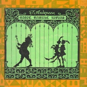 Новое платье короля