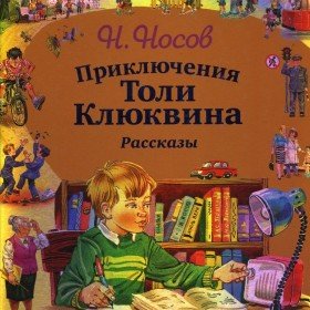 Приключения Толи Клюквина