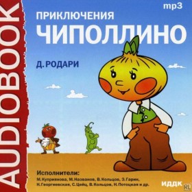 Приключения Чиполлино (версия 3)