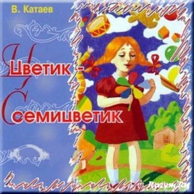 Цветик-семицветик