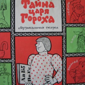 Тайна царя Гороха