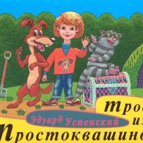 Трое из Простоквашино (версия 2)