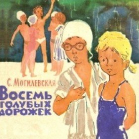 Восемь голубых дорожек