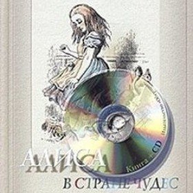 Алиса в стране чудес (версия 2)