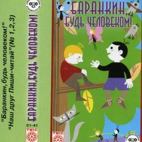 Баранкин, будь человеком!