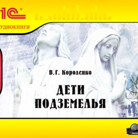 Дети подземелья