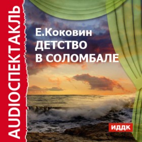Детство в Соломбале