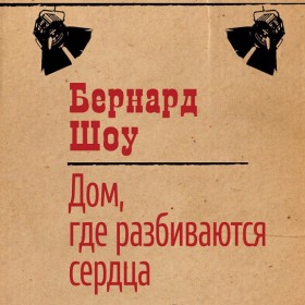 Дом, где разбиваются сердца