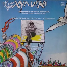 К нам едет хулиган