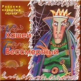 Кащей Бессмертный