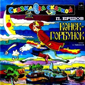 Конек-Горбунок (версия 2)