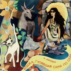 Кошка, гулявшая сама по себе