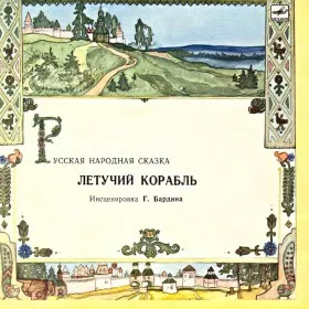 Летучий корабль (версия 1)