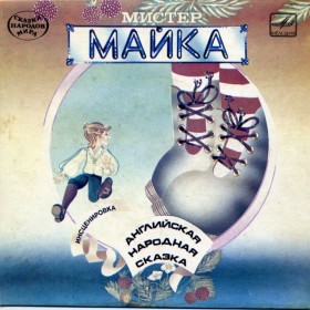 Мистер Майка
