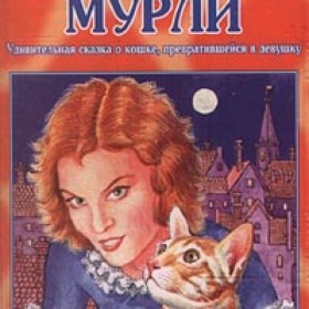 Мурли