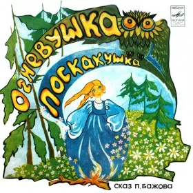 Огневушка-поскакушка