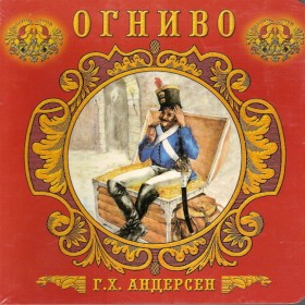 Огниво (версия 2)