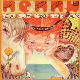 Пеппи Длинный Чулок