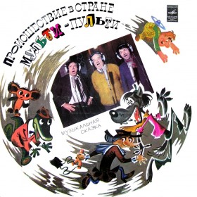 Происшествие в стране Мульти-Пульти