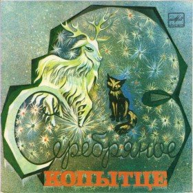 Серебряное копытце