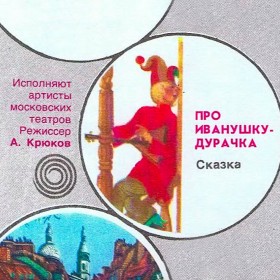 Сказка про Иванушку-дурачка