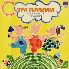 Три поросенка (версия 2)