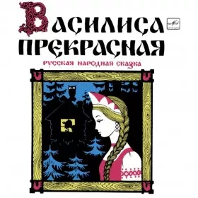 Василиса Прекрасная