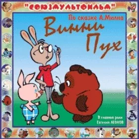 Винни-Пух идет в гости