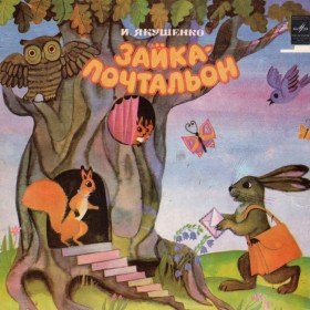 Зайка-почтальон
