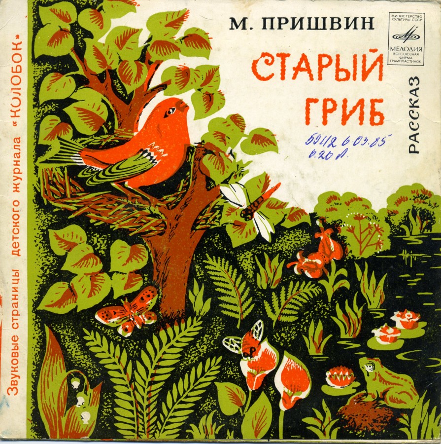 Слушать советские сказки для детей. Пришвин старый гриб обложка. М.М пришвин старый гриб. Обложка книги старый гриб.